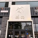 반송동107 | 반송동맛집 정육식당 육국 동탄점 삼겹살 목살 제대로 즐긴 후기