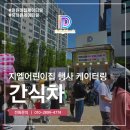 지엘어린이집 - 남구 | 어린이집 행사 간식 푸드트럭 메뉴 고민이라면, 후기로 알아보기!