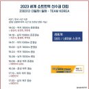 [쇼트트랙]2023 ISU 쇼트트랙 세계 선수권 대회-제3일 경기 유튜브 생중계(2023.03.10-12 서울/목동아이스링크) 이미지