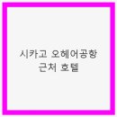 하야트모텔 | 시카고 오헤어공항 근처 호텔: 완벽한 숙소 선택 가이드