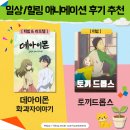 라프텔 | 티빙&라프텔 일상/힐링/치유 육아물 애니메이션 후기 추천 - 『데아이몬: 화과자 이야기』, 『토끼드롭스』