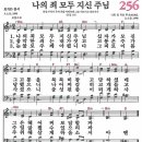 (보혈찬송) 새찬송가 256장 나의 죄 모두 지신 주님 (1998) 이미지