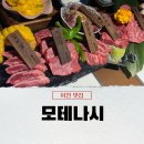 모테나시 | [이천 맛집] 소고기 모테나시 ㅣ내돈내산 솔직후기ㅣ메뉴·가격·주차장 꿀팁