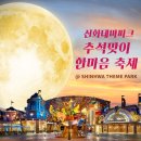 [제주도가볼만한곳] 올추석은 신화테마파크에서! 신화테마파크 황금연휴 추석 이벤트 이미지