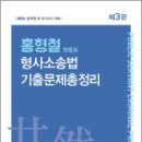 2025 홍형철 형사소송법 기출문제총정리(3판),홍형철,새흐름 이미지