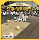 완산-8 | [전주 완산구] 전주필라테스 모비멘토 필라테스 전주점 즐거운 수업 후기