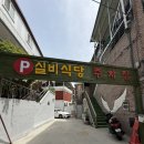 실비식당 | 의정부 부대볶음 맛집 ‘실비식당’ 내돈내산 방문 후기