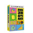 한입 경제 상식사전 | [한입 경제 상식 사전] 투자 전에 반드시 읽어봐야 하는 책