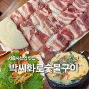 박씨화로숯불구이