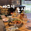 [서울 근교/양평] 촌캉스 숙소 - 아그니 초시매 별하방 후기