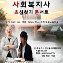 사회복지사 초심 찾기 콘서트_비긴어게인_NO4 이미지