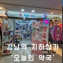 강남약국 | 강남역 지하상가 오늘의 약국 다이어트약 구매 후기 PDRN