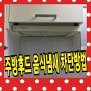 논현쌍용 | 주방후드 냄새 음식냄새 차단 비용 및 업체 후기