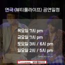 연극뷰티풀라이프 이미지