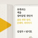 유튜브는 책을 집어 삼킬것인가? | [유튜브는 책을 집어 삼킬 것인가] 엄기호 교수 강의