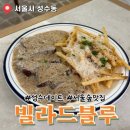 블루 | 서울숲 맛집 성수동 레스토랑 빌라드블루 방문후기