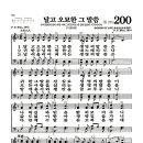 새찬송가 200장 - 달고 오묘한 그 말씀 이미지