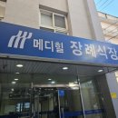 메디힐병원 이미지