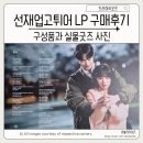 Star Club | 선재 업고 튀어 LP OST 구매 후기 선업튀 앨범 실물 언박싱 리뷰 나에게 주는 선물