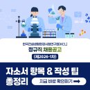 한국건설생활환경시험연구원(KCL) 채용! 2026년 자소서 항목과 작성 팁 총정리