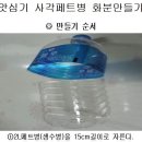 씨앗심기 사각페트병 화분 만들기 안내 이미지