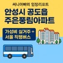 풍림 | 안성시 공도읍, 주은풍림아파트 임장 후기