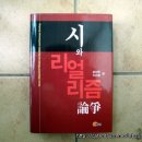 시와 리얼리즘 論爭(소명출판사. 2001) 이미지