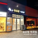 슈슈댕 구래점 | 서울 24시간 강아지 셀프 목욕 가능한 슈슈댕 마곡점
