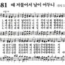 새찬송가 481장 - 때 저물어서 날이 어두니 [다니엘 새찬송가 전집 10] 이미지