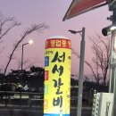 서서갈비함흥냉면