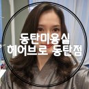 헤어브로 동탄점 현아