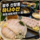 왕버들로 | 광주 하모샤브샤브 맛집｜신창동 하나수산 주차/ 여름 보양식 솔직후기 / 주차