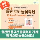 월산면 용구산 들꽃축제 | [담양 가을 축제] 2024 월산면 용구산 들꽃축제가 열리는 담양으로 놀러오세요!