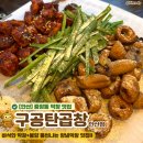 구공탄곱창 - 구로구 디지털로32다길 15 | [안산] 중앙동 고소함 끝판왕 막창맛집 구공탄곱창 또간집 내돈내산 솔직후기