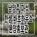 마석 한샘 바흐하우스 남양주 타운하우스 분양 정보 이미지