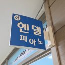 헨델피아노교습소 네이버블로그