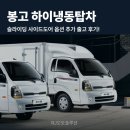 하이탑식자재마트 | 봉고 LPG 1톤 하이냉동탑차 초장축 출고 후기