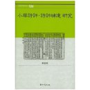 차용주 | 小華詩評(소화시평) 이야기