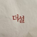 더설약수