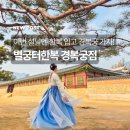 경복궁 한복 대여 &lt;별궁터한복 경복궁점&gt; 후기 : 한복 입고 경복궁 무료입장