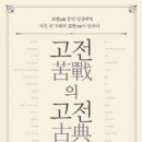 고전에서 배우는 행복의 지혜 이미지