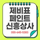 제비표페인트 - 영천시 시장로 10 | 통영 제비표페인트 신흥상사