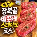 122 | 이천맛집 장복골 내돈내산 후기 장어와 스테이크 즐기기 좋은 가족외식 맛집