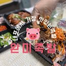 완미족발내포