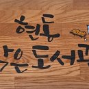 현동작은도서관 네이버블로그