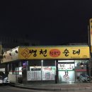 병천황토방순대나운점