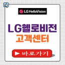 LG헬로비전 주차장 앞 | LG헬로비전 고객센터 전화번호 상담사연결 운영시간 AS 해지상담 미환급액 조회 알아보기
