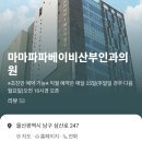 마마파파베이비산부인과의원 이미지