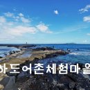 세어도 어촌체험휴양마을 협의회 | 제주도 체험여행 아름다운 풍광과 함께 하는 하도어촌체험마을 해녀체험