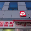 미조리또와순대국밥 | 운서역 맛집, 줄 서도 먹는 순대국 또와 5호점 솔직 웨이팅 후기!